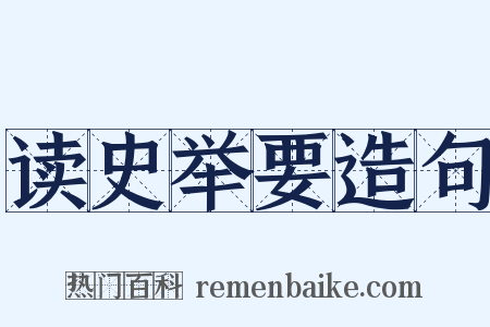 读史举要造句是什么意思的图片